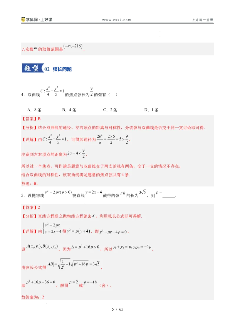 《第08讲直线与圆锥曲线的位置关系（专项训练）（全国通用）（教师版）_高考一二三轮复习_数学_2026年_2026年高考数学一轮复习讲义+练习+课件（新教材新高考）-G55_2026版》第5页预览