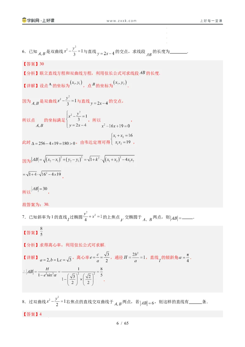 《第08讲直线与圆锥曲线的位置关系（专项训练）（全国通用）（教师版）_高考一二三轮复习_数学_2026年_2026年高考数学一轮复习讲义+练习+课件（新教材新高考）-G55_2026版》第6页预览