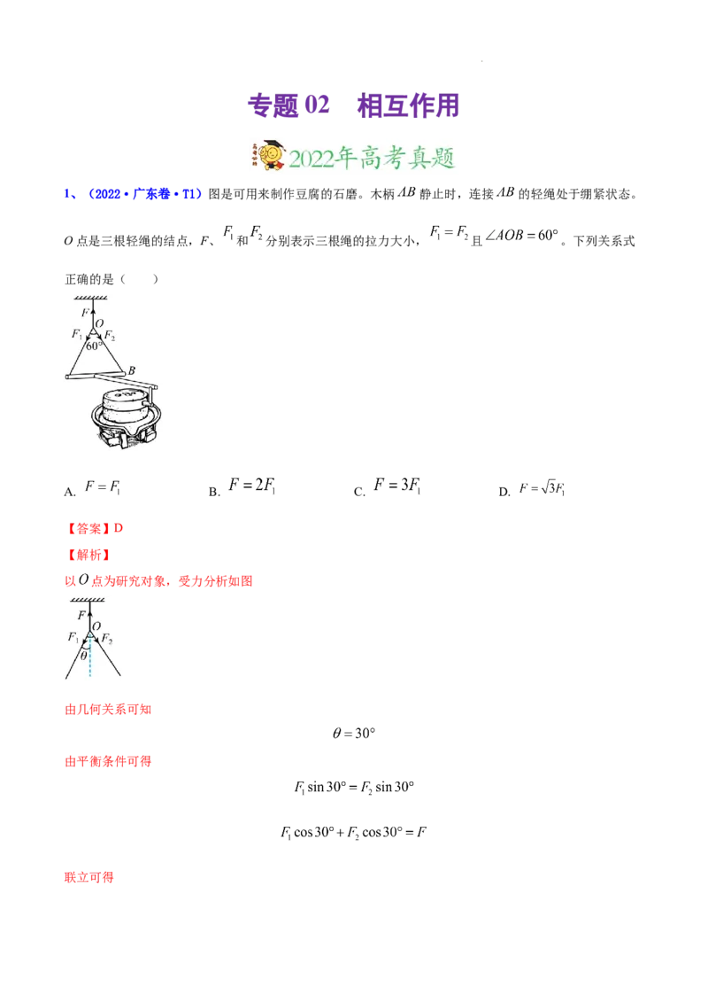 《专题02相互作用-三年（2020-2022）高考真题物理分项汇编（全国通用）（解析版）_初高中资料库_高中资料库（转存避免链接过期失效）_高中物理》第1页预览