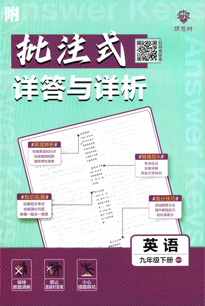 《2025版《初中必刷题》英语WY9下批注式详答与详析_初中全科知识点总结和试卷_赠送习题试卷_初中3年学习辅助资料_2、2025初中必刷题合集_25春必刷题初中下册》第1页预览