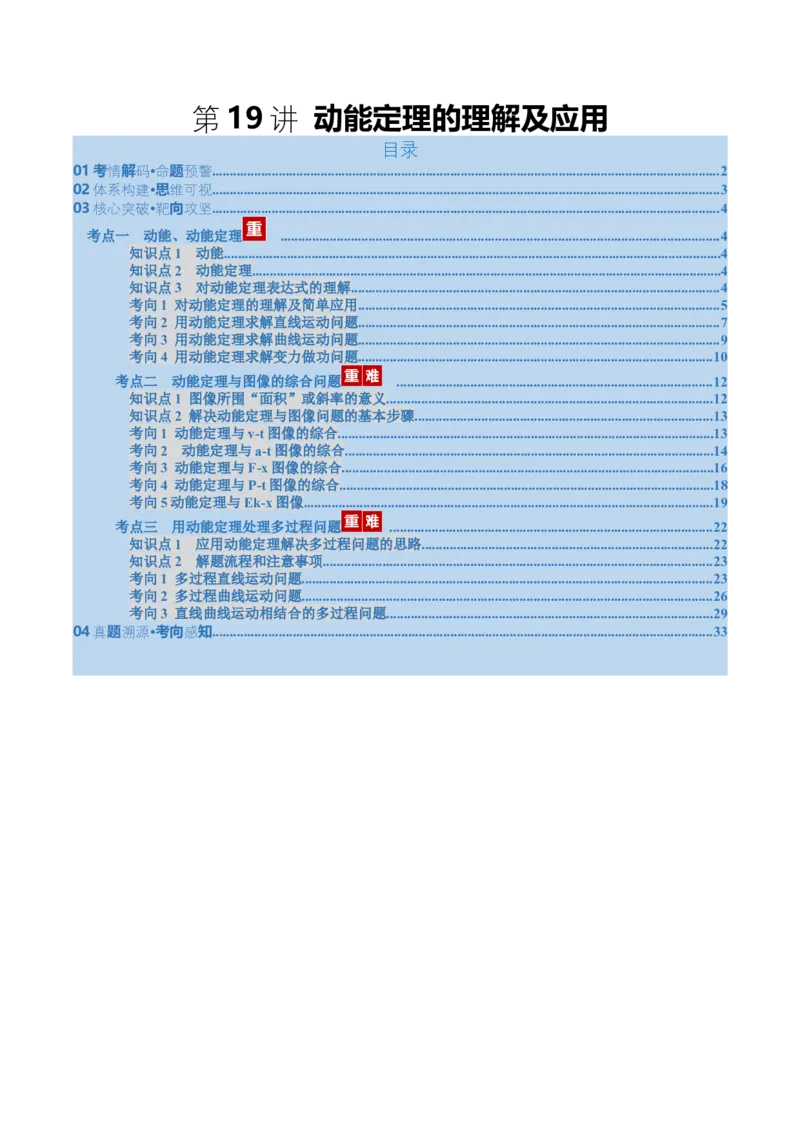 《第19讲动能定理的理解及应用（复习讲义）（福建专用）（教师版）_高考一二三轮复习_物理_2026年_2026年高考物理一轮课件+讲义+练习（福建专用）-G328(1)》第1页预览