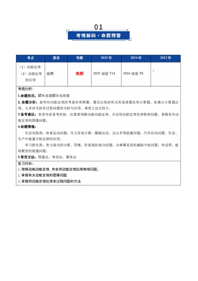 《第19讲动能定理的理解及应用（复习讲义）（福建专用）（教师版）_高考一二三轮复习_物理_2026年_2026年高考物理一轮课件+讲义+练习（福建专用）-G328(1)》第2页预览