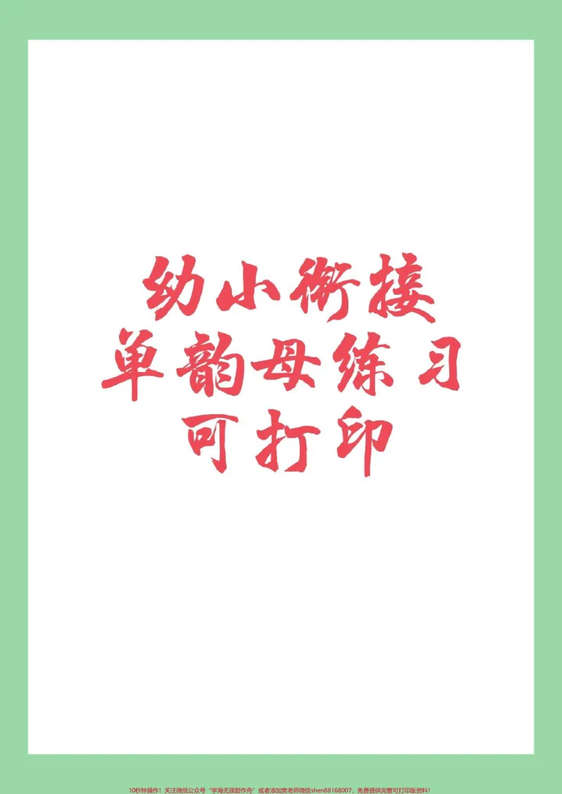 《#幼小衔接#一年级#拼音#好好学习天天向上家长为孩子保存练习_最新小学1-9年级各科+幼升小+综合类学习资源汇总包_价值20万元！最新小学1-9年级各科+幼升小+综合类学习资源汇总包》第1页预览