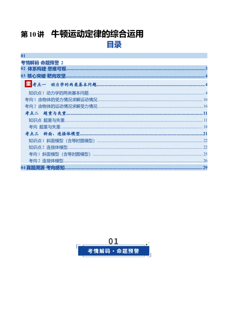 《第10讲牛顿运动定律的综合运用（复习讲义）（四川专用）（教师版）_高考一二三轮复习_物理_2026年_2026年高考物理一轮课件+讲义+练习（四川专用）-G335(1)》第1页预览
