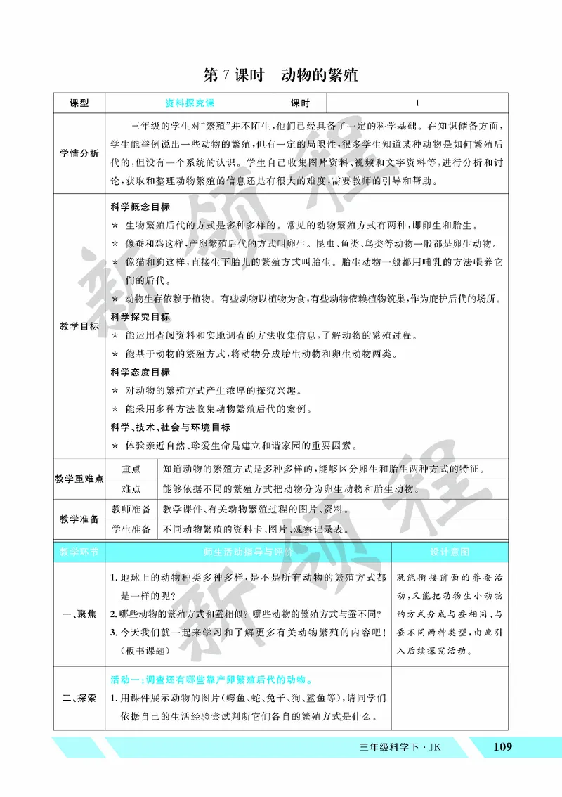 《教案—第7课时动物的繁殖_26春小学语数英道科各版本《课件+教案》_26春教科版科学《课件+教案》1-6年级下册_四下_教学课件—第二单元动物的一生_教学课件—第二单元动物的一生》第1页预览