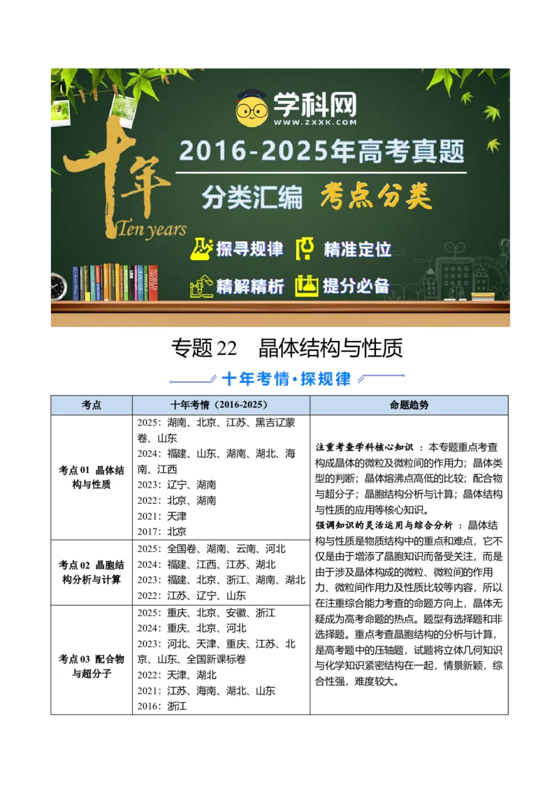 《专题22晶体结构与性质（教师版）_高考一二三轮复习_化学_2026年-化学高考专项复习_十年（2016-2025）高考化学真题分类汇编（全国通用）-G15》第1页预览