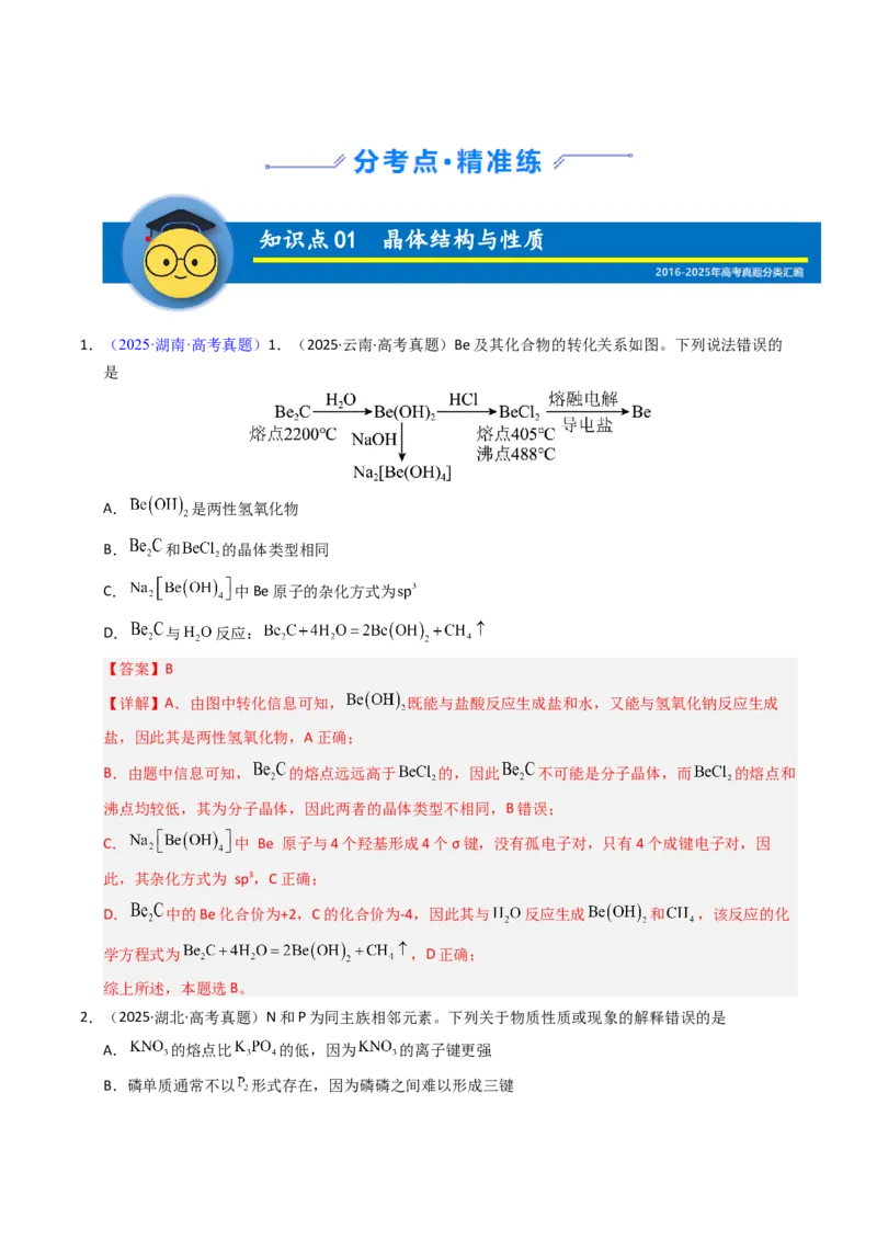 《专题22晶体结构与性质（教师版）_高考一二三轮复习_化学_2026年-化学高考专项复习_十年（2016-2025）高考化学真题分类汇编（全国通用）-G15》第2页预览