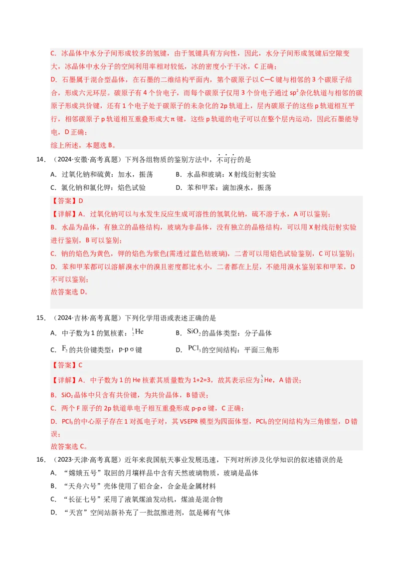 《专题22晶体结构与性质（教师版）_高考一二三轮复习_化学_2026年-化学高考专项复习_十年（2016-2025）高考化学真题分类汇编（全国通用）-G15》第8页预览
