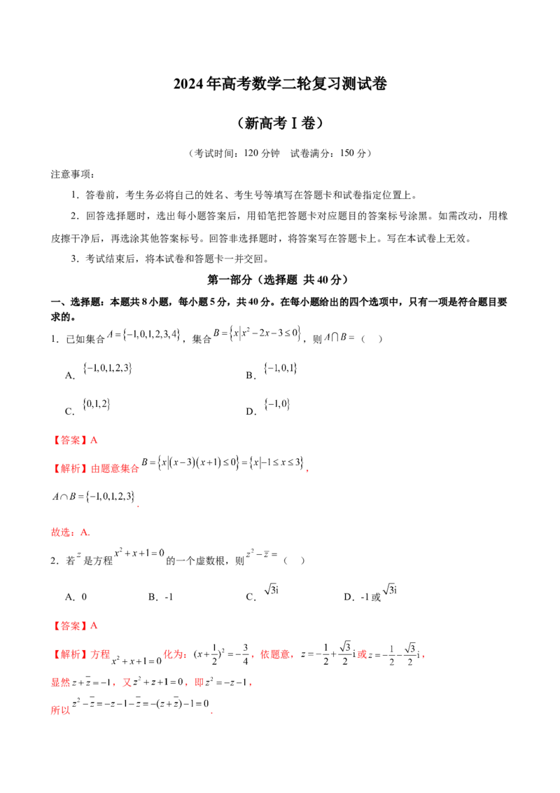 《2024年高考数学二轮复习测试卷（新高考Ⅰ卷专用）（解析版）_数学_二轮复习_2024年_2024年高考数学二轮复习讲练测（新教材新高考）_二轮复习测试卷》第1页预览