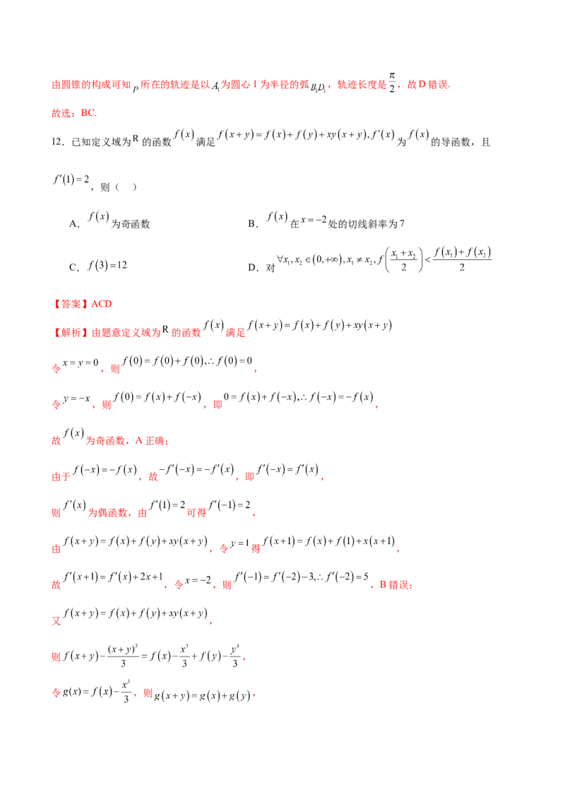 《2024年高考数学二轮复习测试卷（新高考Ⅰ卷专用）（解析版）_数学_二轮复习_2024年_2024年高考数学二轮复习讲练测（新教材新高考）_二轮复习测试卷》第10页预览