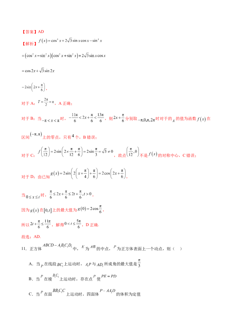 《2024年高考数学二轮复习测试卷（新高考Ⅰ卷专用）（解析版）_数学_二轮复习_2024年_2024年高考数学二轮复习讲练测（新教材新高考）_二轮复习测试卷》第8页预览