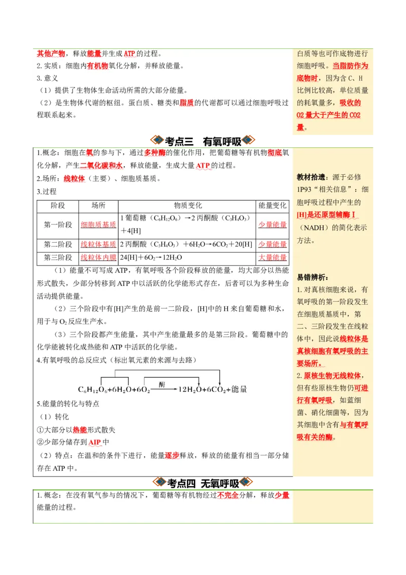 《第09讲细胞呼吸（知识清单）（全国通用）（学生版）_高考一二三轮复习_生物_2027年高考生物一轮_2027年高考生物一轮课件+讲义+练习（黑吉辽蒙专用）-G330_2027版》第5页预览