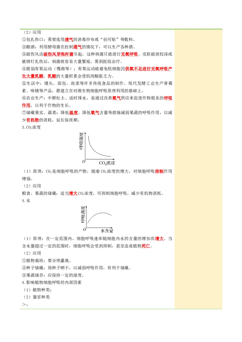 《第09讲细胞呼吸（知识清单）（全国通用）（学生版）_高考一二三轮复习_生物_2027年高考生物一轮_2027年高考生物一轮课件+讲义+练习（黑吉辽蒙专用）-G330_2027版》第7页预览