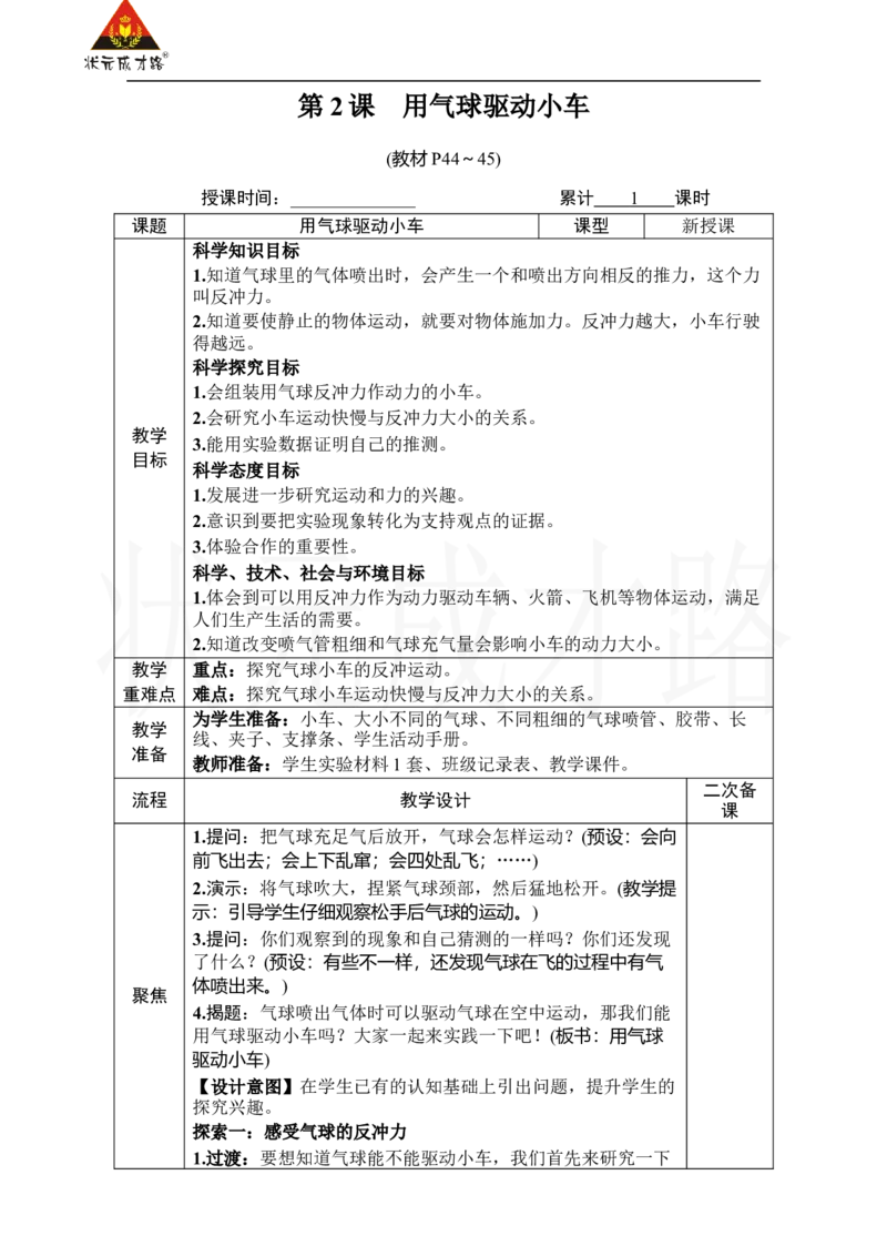 《第2课　用气球驱动小车_26春小学语数英道科各版本《课件+教案》_26春人教版语数《状元大课堂》课件+教案_25秋_科学《状元大课堂》教案+课件教科25秋_四年级_教科4科上教案_3运动和力》第1页预览