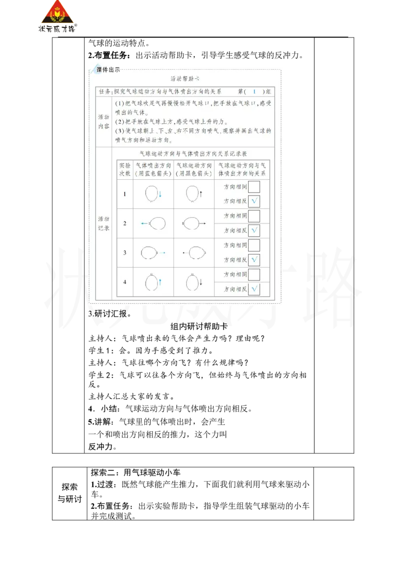 《第2课　用气球驱动小车_26春小学语数英道科各版本《课件+教案》_26春人教版语数《状元大课堂》课件+教案_25秋_科学《状元大课堂》教案+课件教科25秋_四年级_教科4科上教案_3运动和力》第2页预览