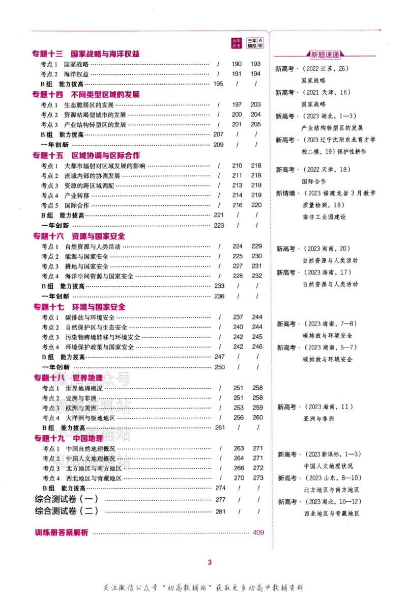 《2024版53B版新高考地理训练册_2024B版学生用书》第4页预览