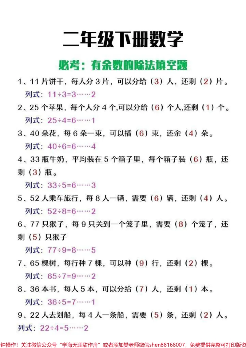 《二年级下册数学有余数的除法易错填空题#小学数学#学习#数学#二年级#家长收藏孩子受益》第1页预览