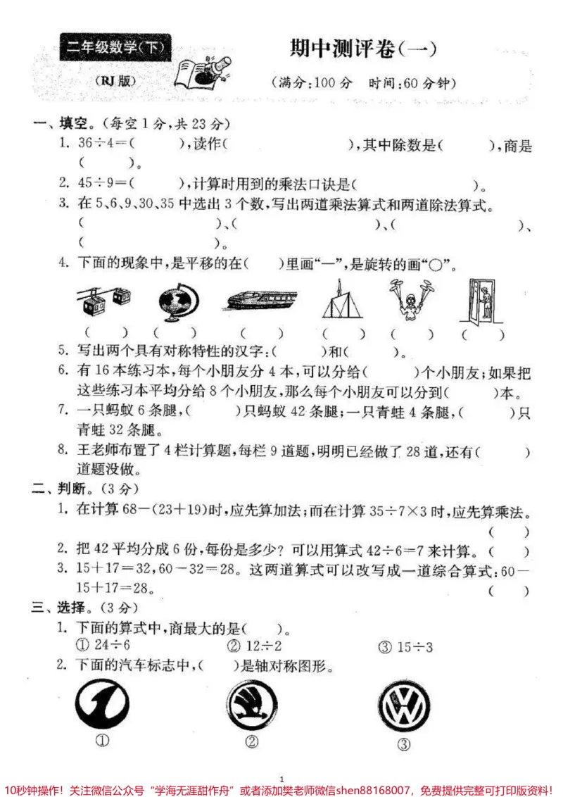 《#家长收藏孩子受益#qunju888.com小助手#二年级下册数学#期中考试》第1页预览