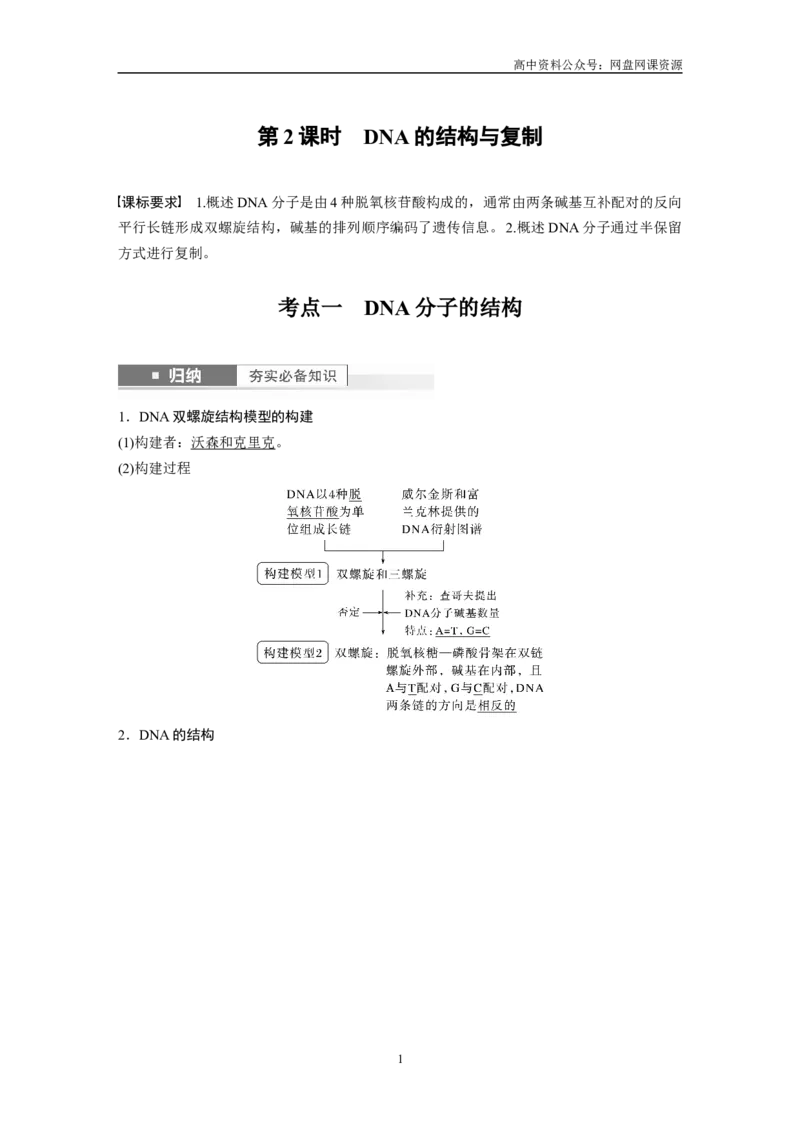 《2024年高考生物一轮复习（新人教版）第6单元　第2课时　DNA的结构与复制_初高中资料库_高中资料库（转存避免链接过期失效）_高中生物》第1页预览