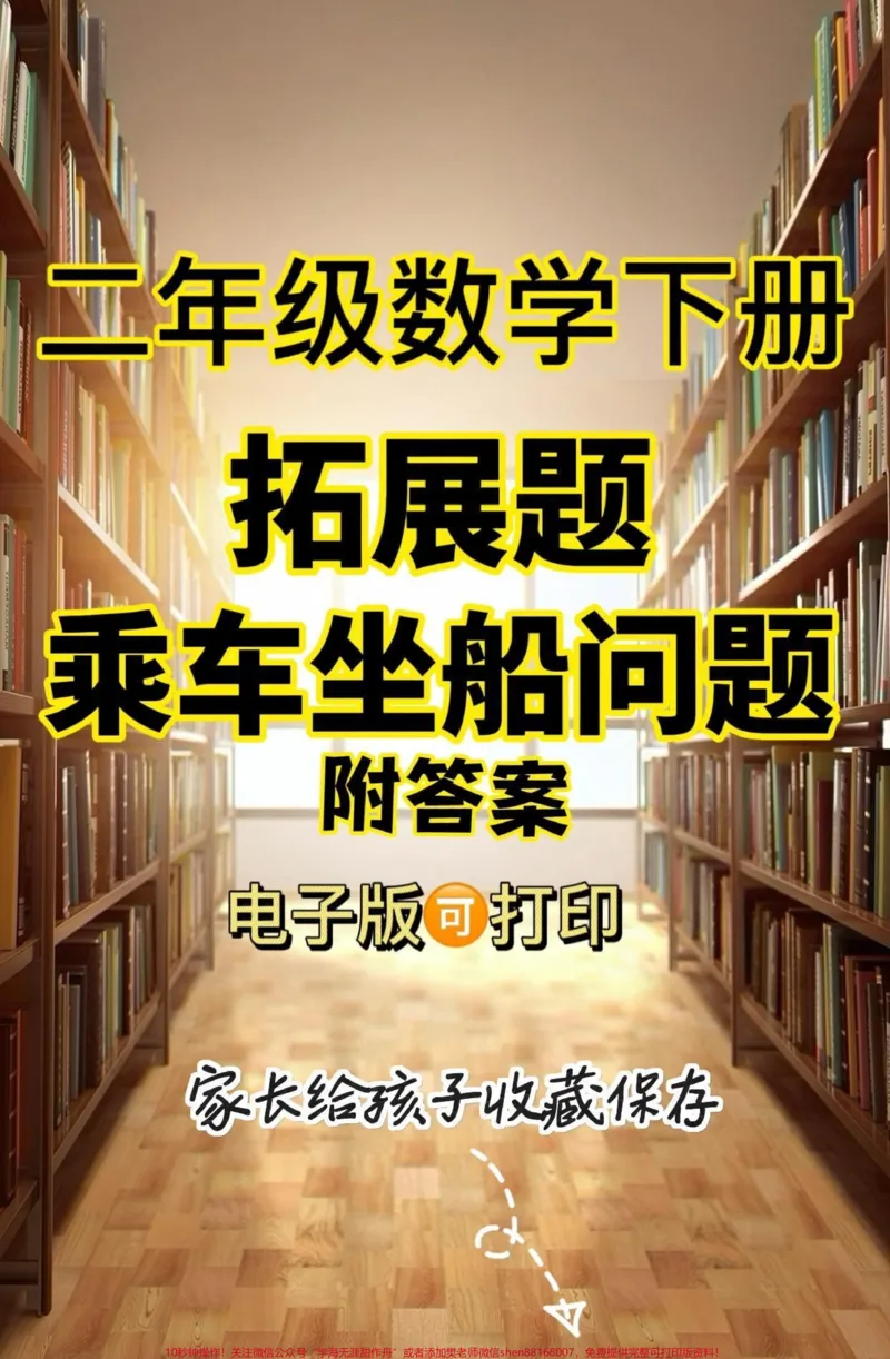 《二年级数学下册拓展题乘车坐船问题。二年级数学下册拓展题乘车坐船问题及答案#拓展题#二年级数学下册#关注我持续更新小学知识#知识分享#家长收藏孩子受益》第1页预览