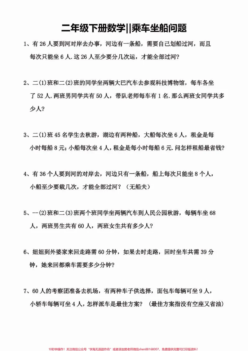 《二年级数学下册拓展题乘车坐船问题。二年级数学下册拓展题乘车坐船问题及答案#拓展题#二年级数学下册#关注我持续更新小学知识#知识分享#家长收藏孩子受益》第2页预览