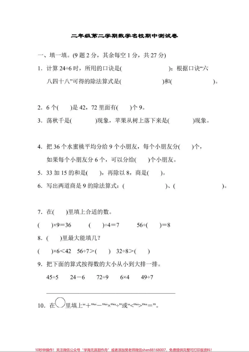 《二年级数学期中测试题。查漏补缺！#知识分享#学习#数学#期中考试#每天学习一点点_最新小学1-9年级各科+幼升小+综合类学习资源汇总包_二年级一线老师整理版资源（全网独家）》第2页预览