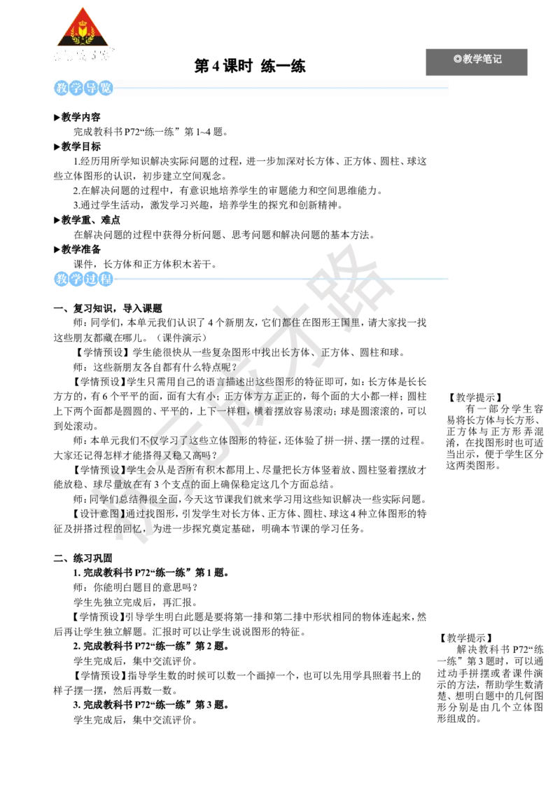 《第4课时练一练_26春小学语数英道科各版本《课件+教案》_26春人教版语数《状元大课堂》课件+教案_25秋_数学《状元大课堂》教案+课件人教25秋_1年级数学上册导学案+名师教学设计》第1页预览