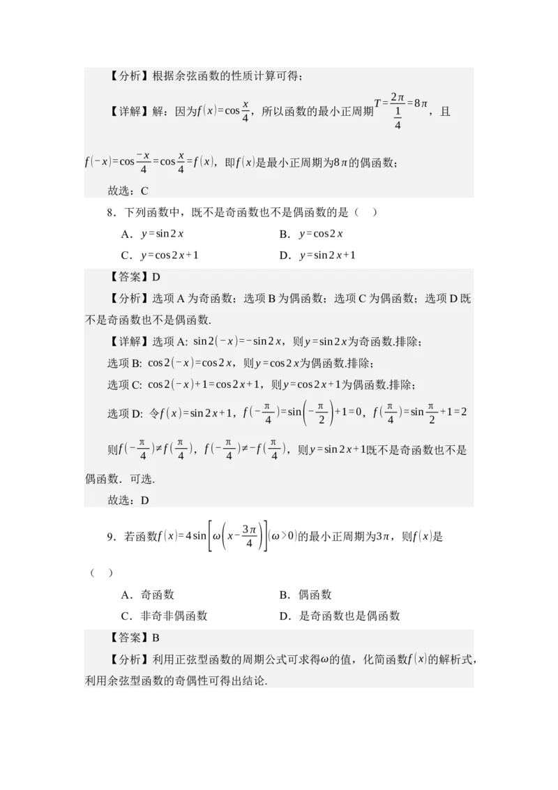 《4.8余弦函数的图像与性质（练习）（教师版）_高考一二三轮复习_数学_2026年_2026年体育单招数学零基础一轮总复习-G412_资料》第10页预览