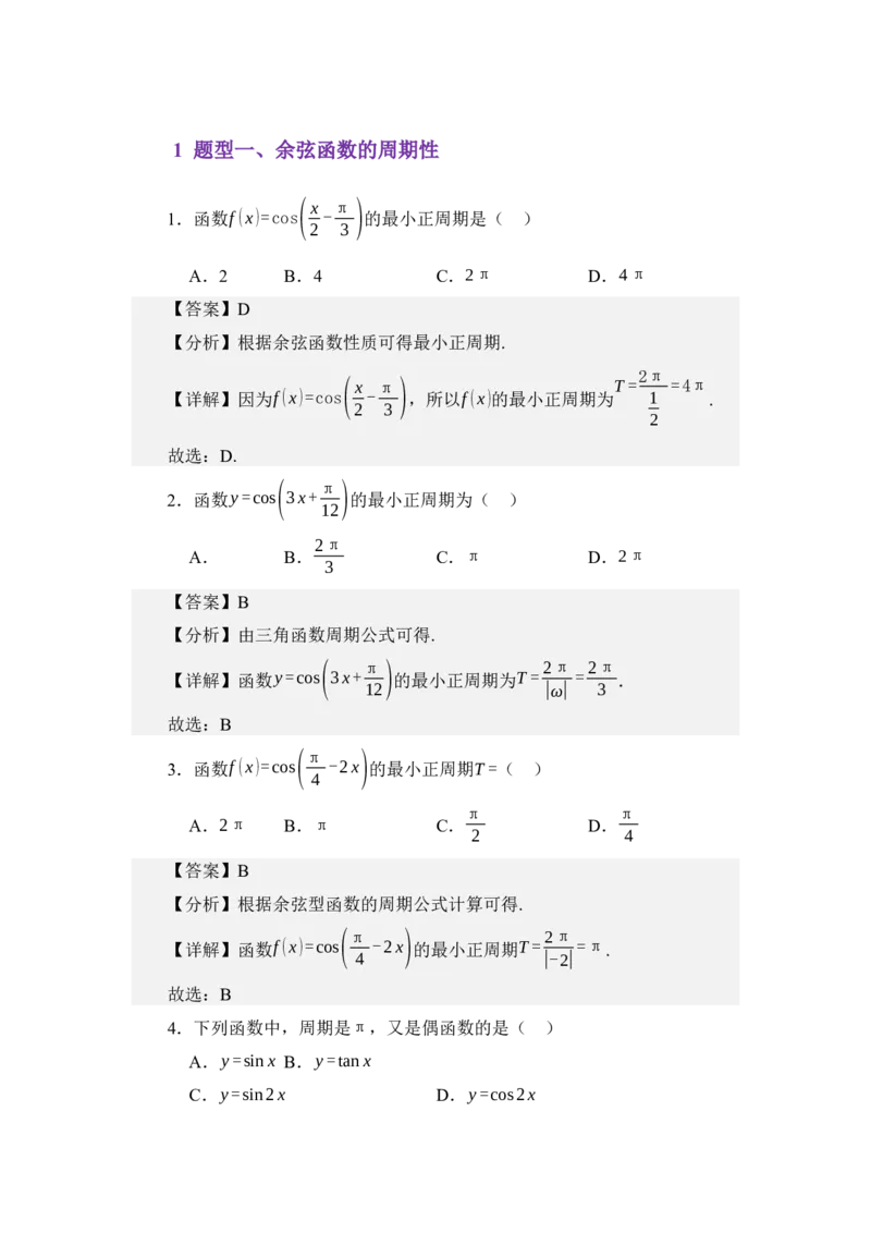《4.8余弦函数的图像与性质（练习）（教师版）_高考一二三轮复习_数学_2026年_2026年体育单招数学零基础一轮总复习-G412_资料》第2页预览