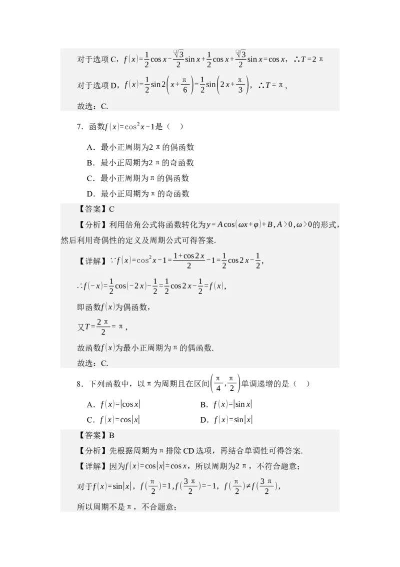 《4.8余弦函数的图像与性质（练习）（教师版）_高考一二三轮复习_数学_2026年_2026年体育单招数学零基础一轮总复习-G412_资料》第4页预览