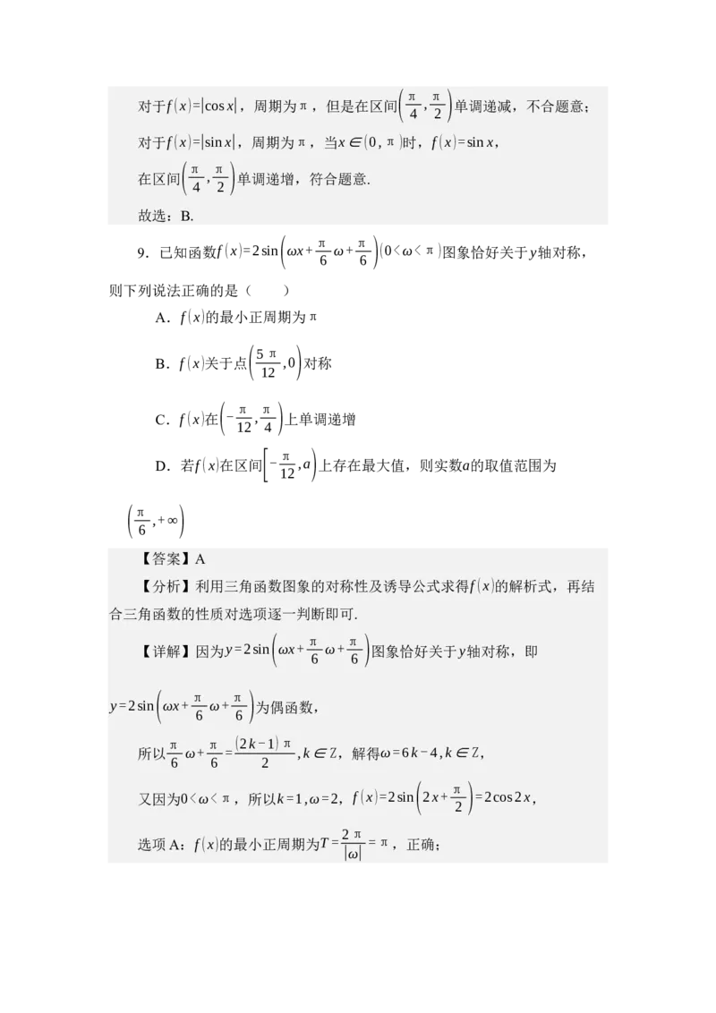 《4.8余弦函数的图像与性质（练习）（教师版）_高考一二三轮复习_数学_2026年_2026年体育单招数学零基础一轮总复习-G412_资料》第5页预览
