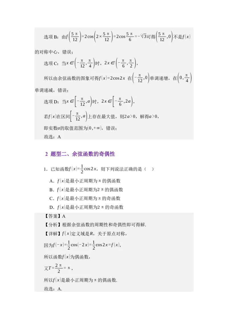 《4.8余弦函数的图像与性质（练习）（教师版）_高考一二三轮复习_数学_2026年_2026年体育单招数学零基础一轮总复习-G412_资料》第6页预览