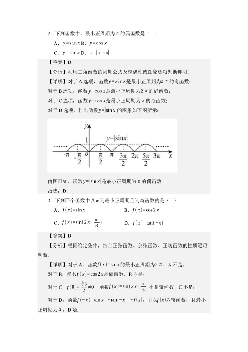 《4.8余弦函数的图像与性质（练习）（教师版）_高考一二三轮复习_数学_2026年_2026年体育单招数学零基础一轮总复习-G412_资料》第7页预览
