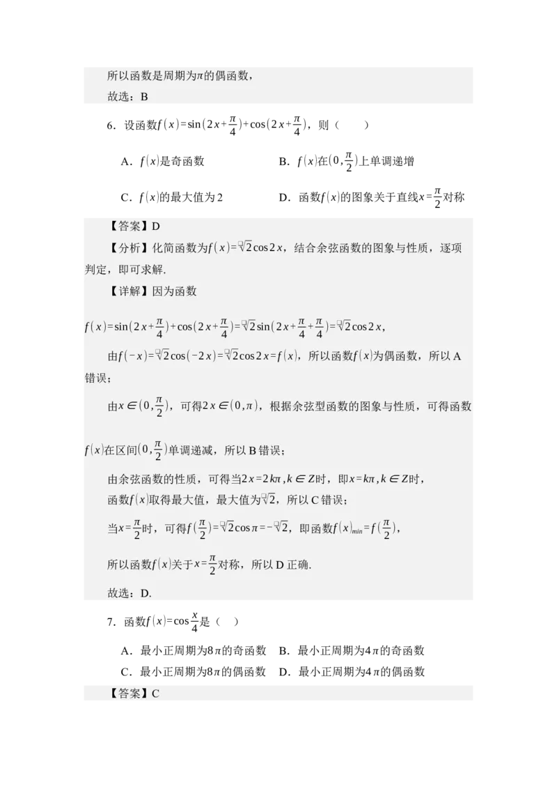 《4.8余弦函数的图像与性质（练习）（教师版）_高考一二三轮复习_数学_2026年_2026年体育单招数学零基础一轮总复习-G412_资料》第9页预览
