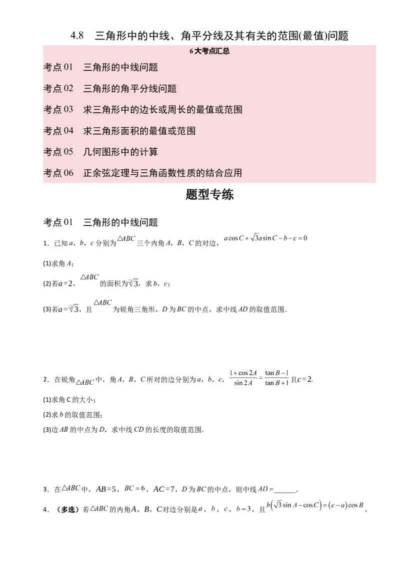《4.8三角形中的中线、角平分线及其有关的范围(最值)问题（全国通用）（6大考点）（学生版）_高考一二三轮复习_数学_2027年高考数学一轮更新中》第1页预览