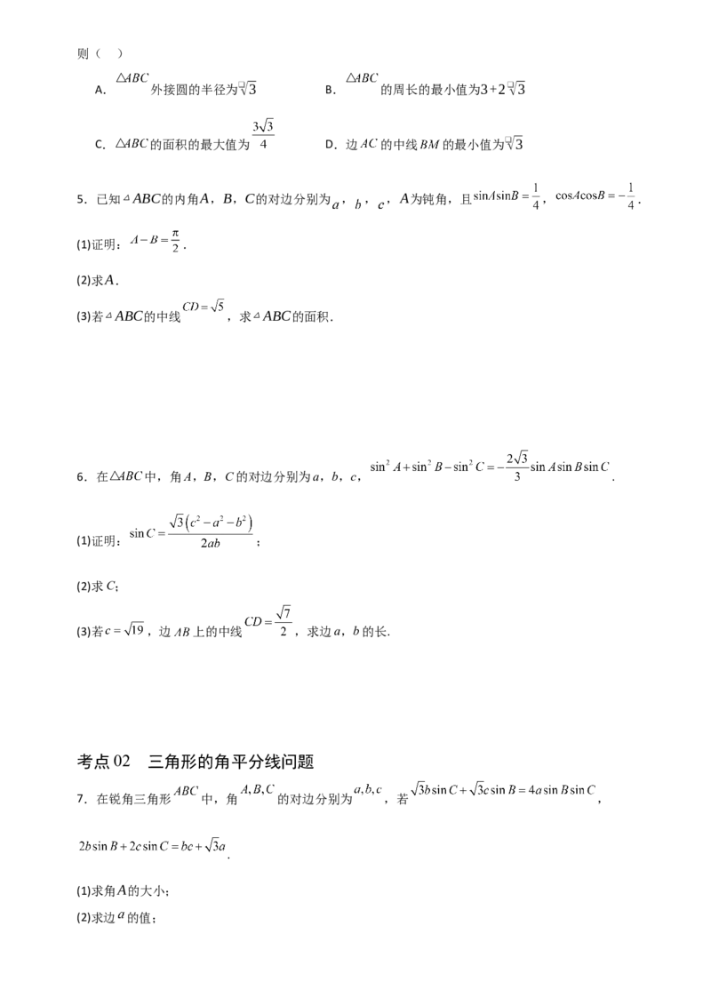 《4.8三角形中的中线、角平分线及其有关的范围(最值)问题（全国通用）（6大考点）（学生版）_高考一二三轮复习_数学_2027年高考数学一轮更新中》第2页预览