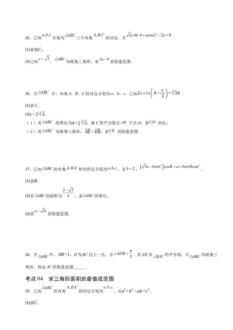 《4.8三角形中的中线、角平分线及其有关的范围(最值)问题（全国通用）（6大考点）（学生版）_高考一二三轮复习_数学_2027年高考数学一轮更新中》第5页预览