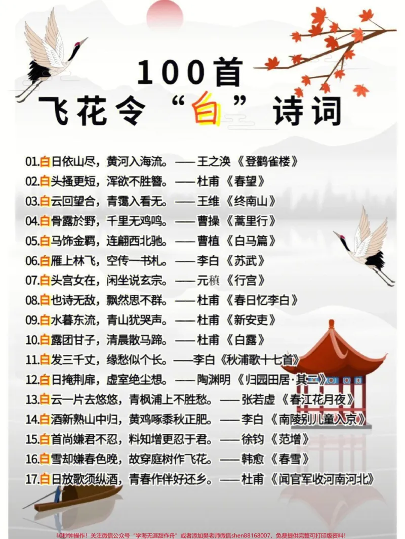 《100首飞花令关于白的诗词，收藏学习#家长收藏孩子受益#每天学习一点点#教育#学习#知识点总结_最新小学1-9年级各科+幼升小+综合类学习资源汇总包》第1页预览