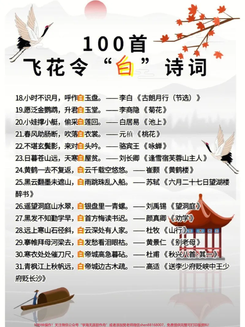 《100首飞花令关于白的诗词，收藏学习#家长收藏孩子受益#每天学习一点点#教育#学习#知识点总结_最新小学1-9年级各科+幼升小+综合类学习资源汇总包》第2页预览