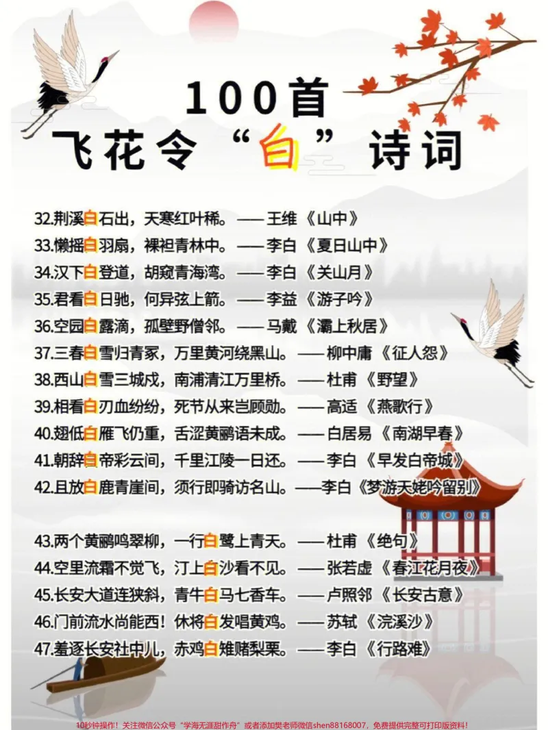 《100首飞花令关于白的诗词，收藏学习#家长收藏孩子受益#每天学习一点点#教育#学习#知识点总结_最新小学1-9年级各科+幼升小+综合类学习资源汇总包》第3页预览