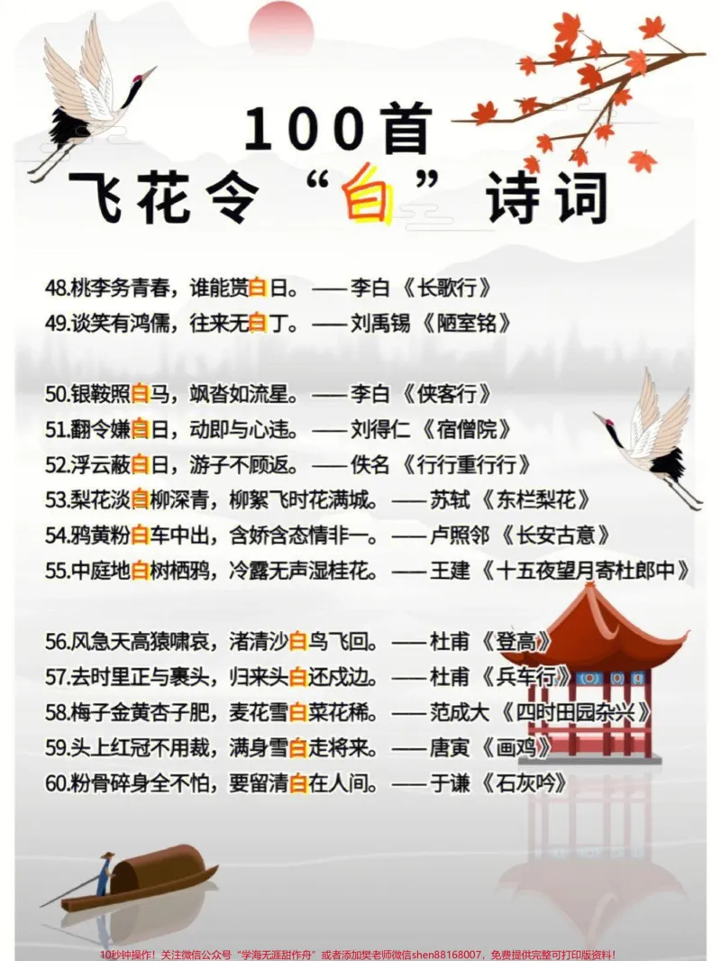 《100首飞花令关于白的诗词，收藏学习#家长收藏孩子受益#每天学习一点点#教育#学习#知识点总结_最新小学1-9年级各科+幼升小+综合类学习资源汇总包》第4页预览