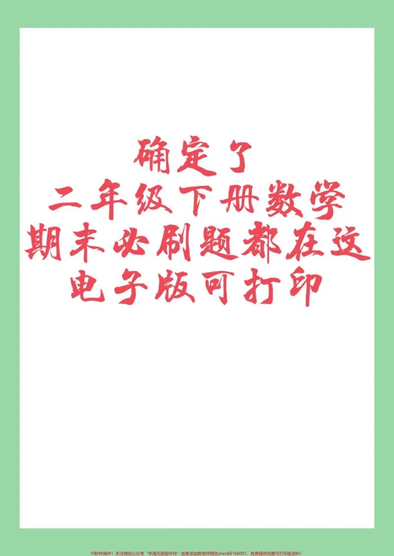 《#家长收藏孩子受益#必考考点#二年级数学#期末考试家长为孩子保存练习可打印》第1页预览