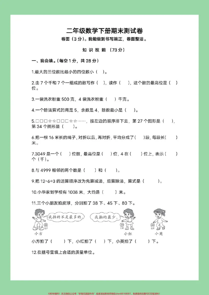 《#家长收藏孩子受益#必考考点#二年级数学#期末考试家长为孩子保存练习可打印》第2页预览