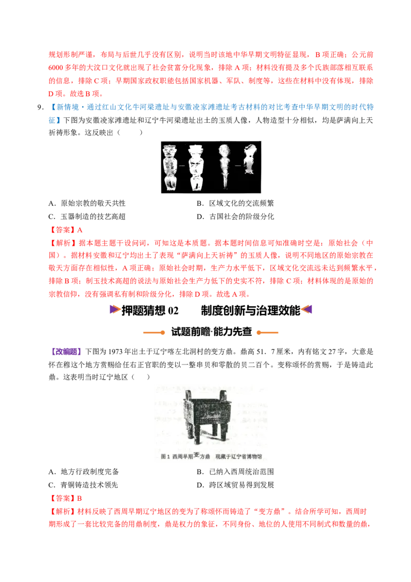 《历史终极押题猜想（黑吉辽蒙专用）（解析版）_高考一二三轮复习_历史_2026年-历史高考专项复习_2026年高考历史终极冲刺讲练测（黑吉辽蒙专用）-G466_2026版》第8页预览