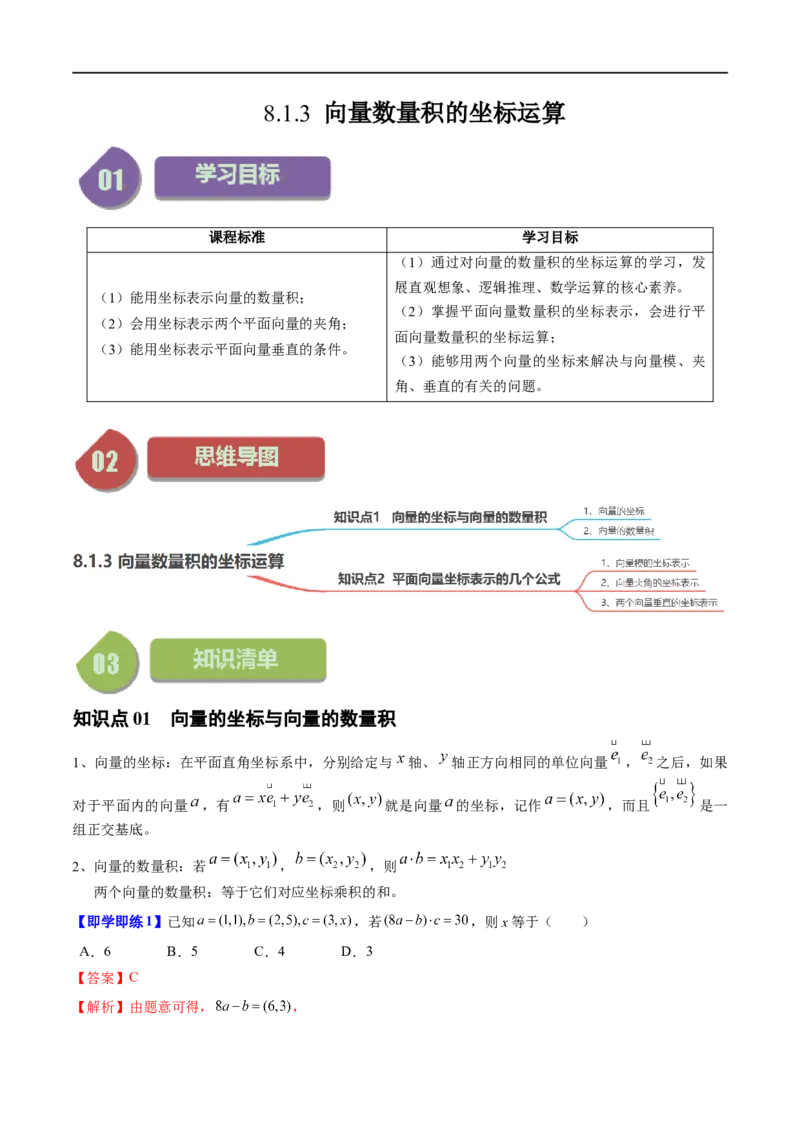 《第13讲8.1.3向量数量积的坐标运算（2知识点+5题型+强化训练）教师版-高中数学人教B版讲义（必修三）_2027高中必刷题_必刷题2027_2027高一高二必刷题_数学_3.人教B版高中数学讲义必修三》第1页预览