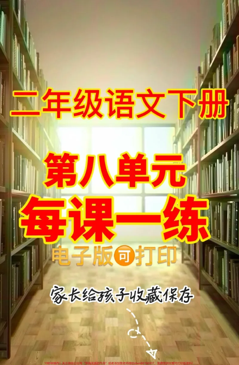 《二年级语文下册第八单元每课一练。二年级语文下册第八单元每课一练#二年级#二年级语文下册#知识分享#关注我持续更新小学知识#请家长们为孩子收藏》第1页预览