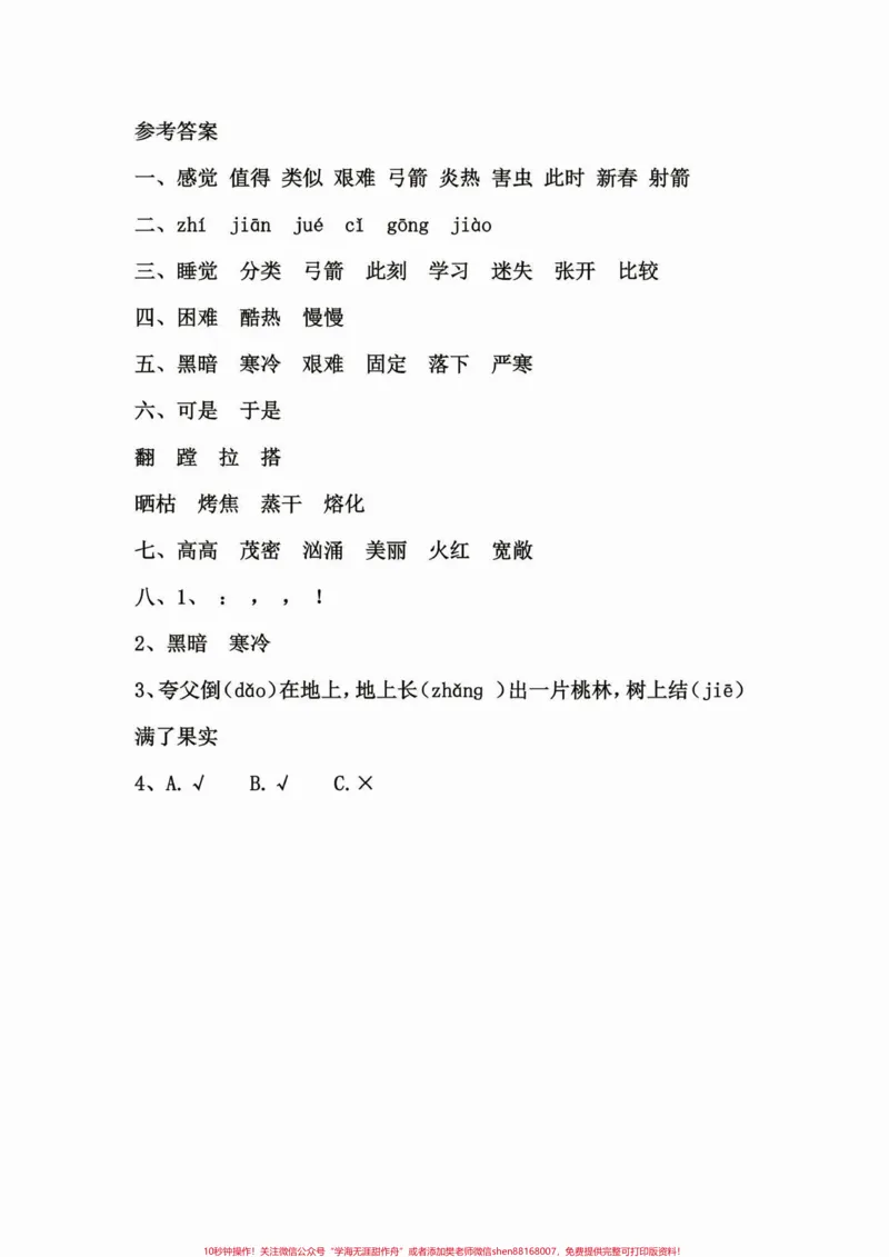 《二年级语文下册第八单元每课一练。二年级语文下册第八单元每课一练#二年级#二年级语文下册#知识分享#关注我持续更新小学知识#请家长们为孩子收藏》第4页预览