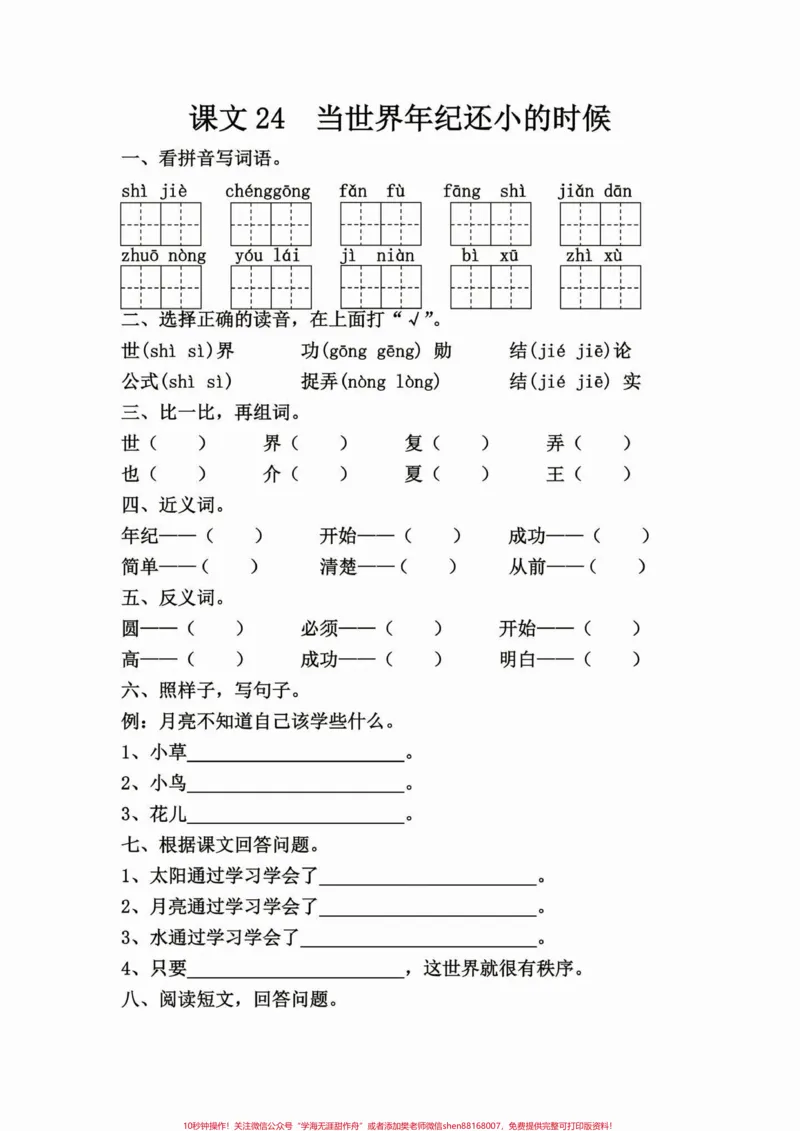 《二年级语文下册第八单元每课一练。二年级语文下册第八单元每课一练#二年级#二年级语文下册#知识分享#关注我持续更新小学知识#请家长们为孩子收藏》第5页预览