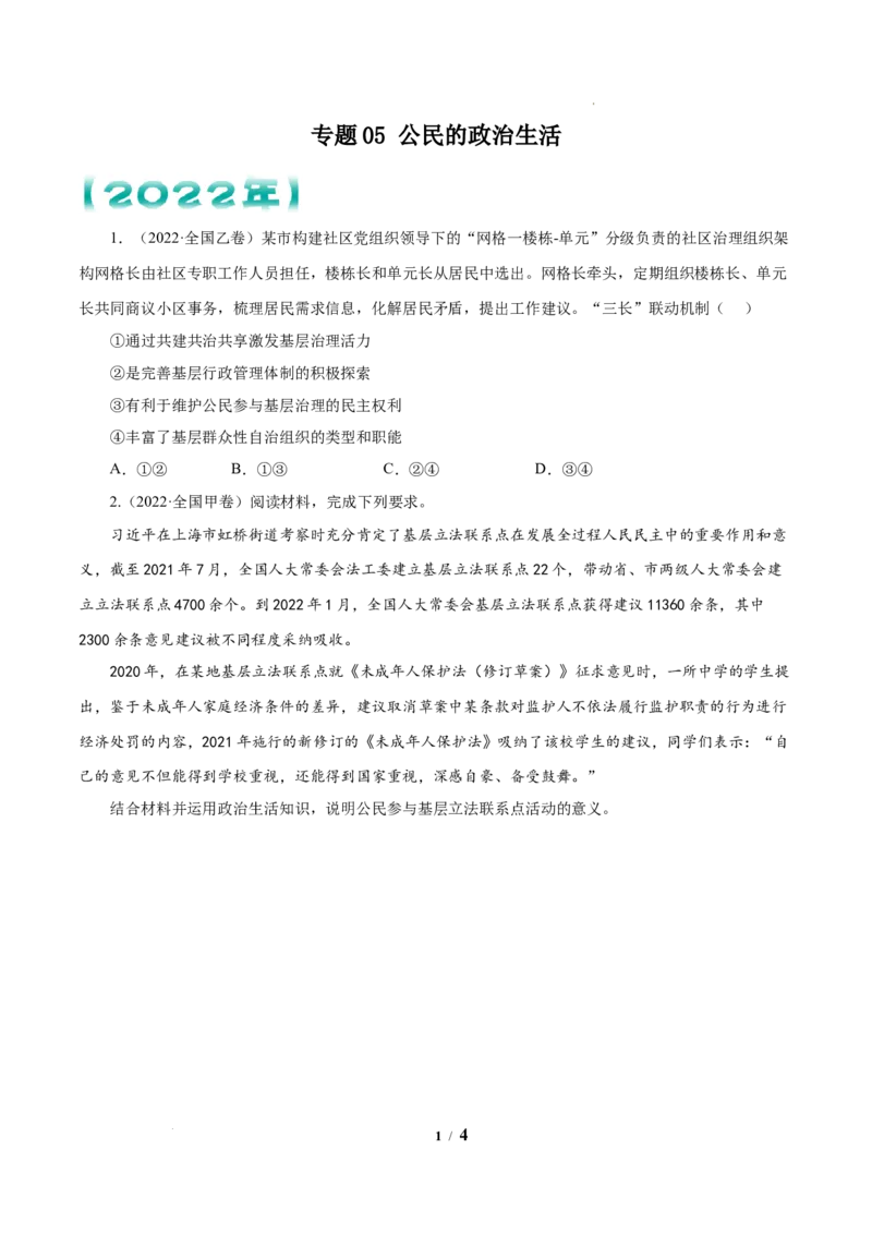 《专题05公民的政治生活原卷版_初高中资料库_高中资料库（转存避免链接过期失效）_高中政治》第1页预览
