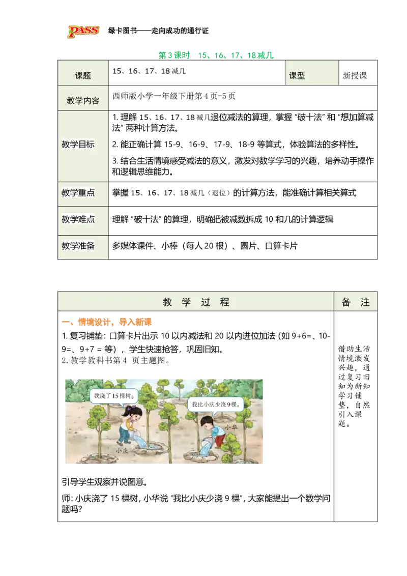 《第3课时15、16、17、18减几_26春小学语数英道科各版本《课件+教案》_26春各版本数学《课件+教案》1-6年级下册_26春西师大版数学1-6年级下册教案课件PPT_2026春数学一年级下（XS版）教案》第1页预览